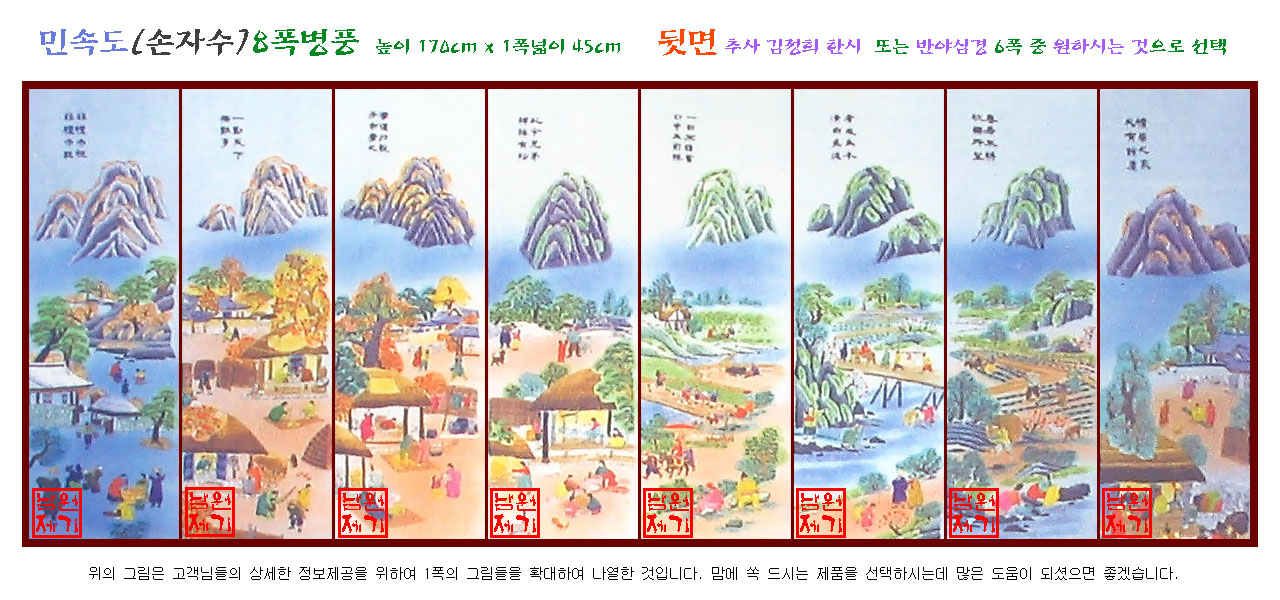 민속도(8폭) 손자수 병풍