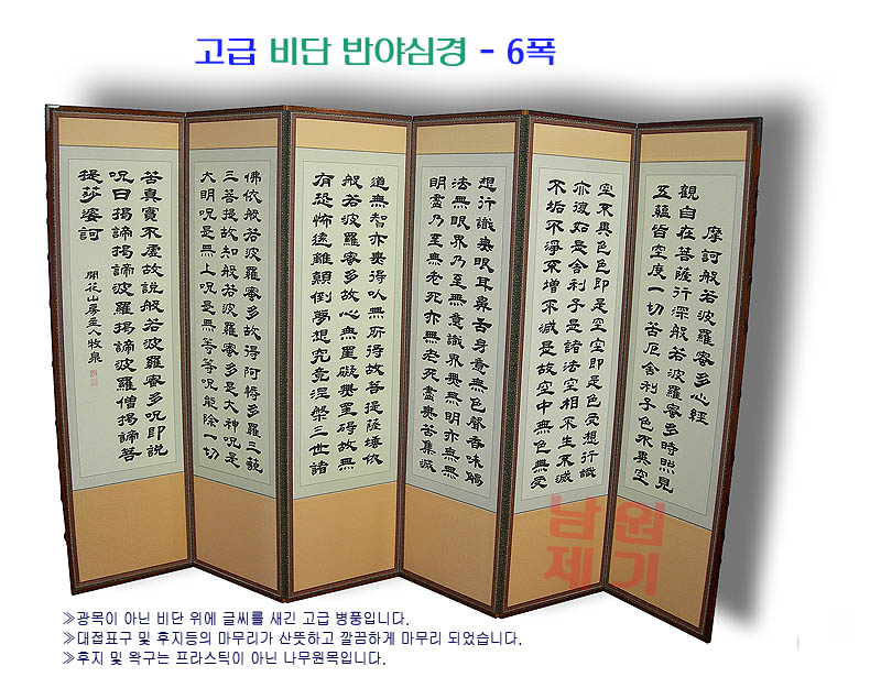 (비단)반야심경 6폭 병풍